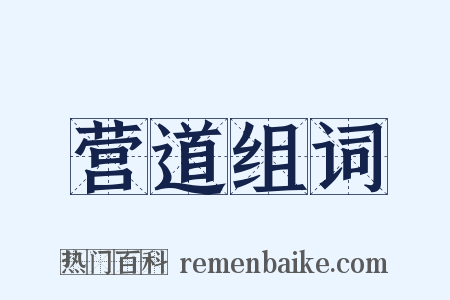 营道组词是什么意思的图片
